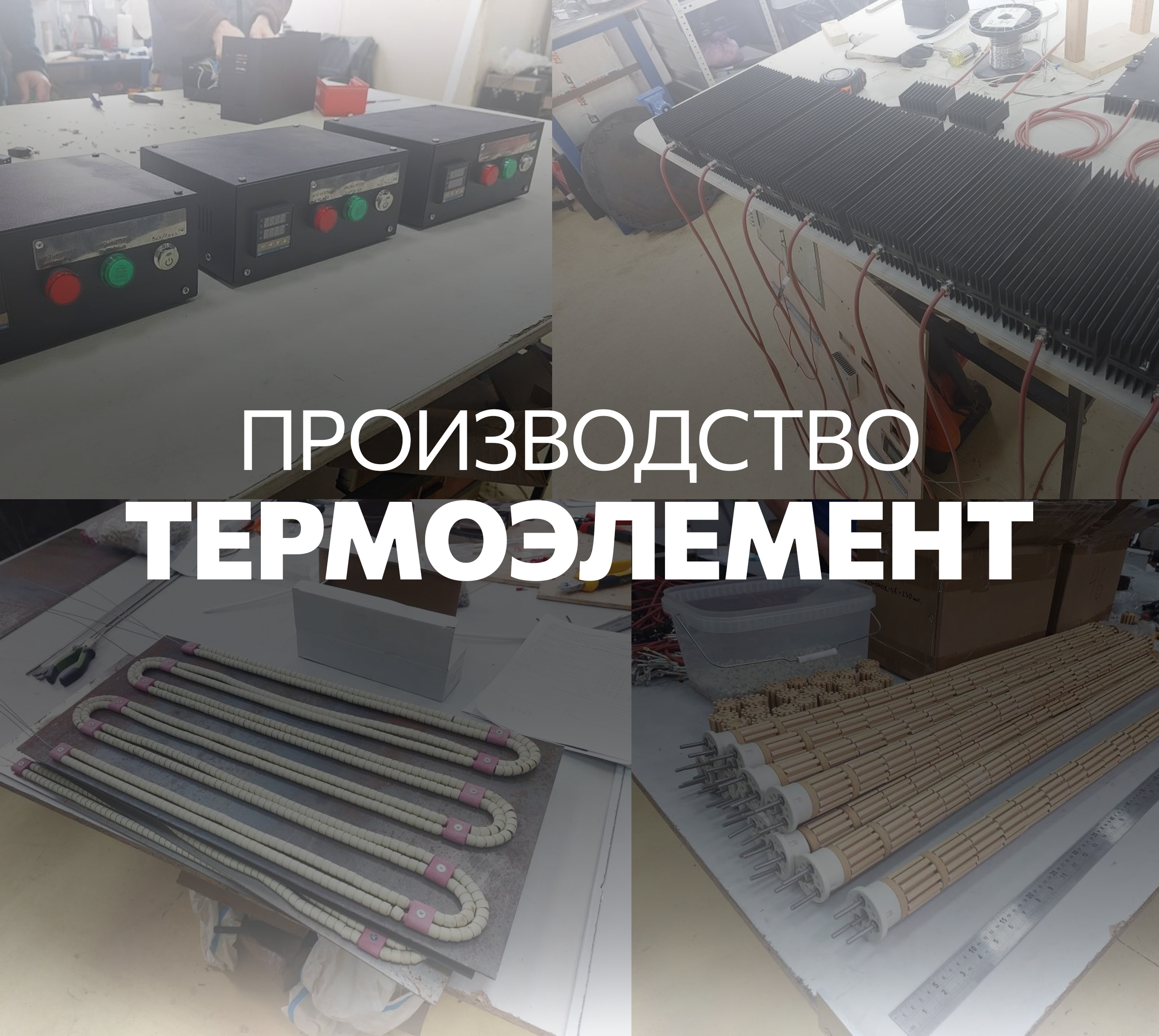 Производство нагревателей ТермоЭлемент